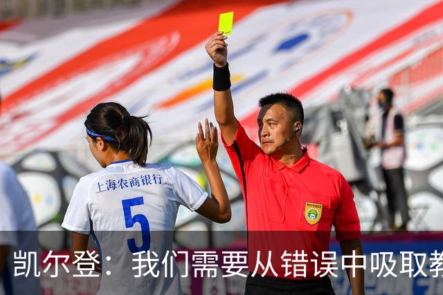 凯尔登：我们需要从错误中吸取教训 但绝不能寄希望于一步登天
