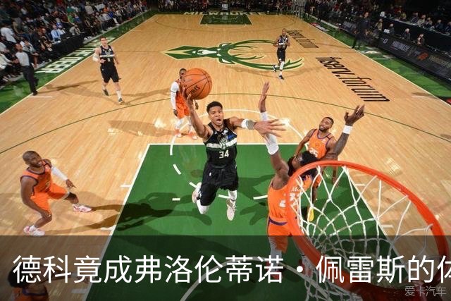 德科竟成弗洛伦蒂诺·佩雷斯的体育总监？！西甲最“不可能”的联姻与转会暗战全解析