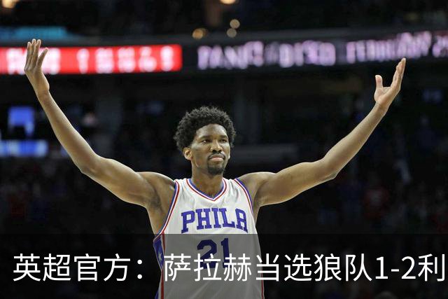 英超官方：萨拉赫当选狼队1-2利物浦全场最佳球员