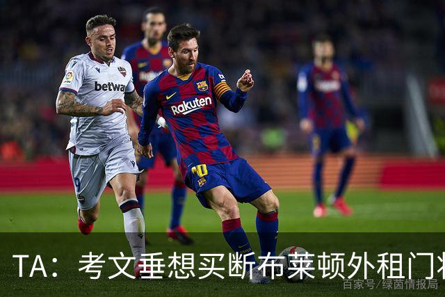 TA：考文垂想买断布莱顿外租门将拉什沃斯，报价被布莱顿拒绝